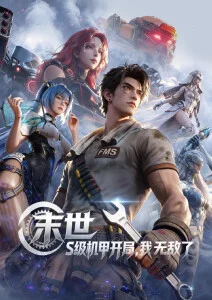 可可影视动漫番剧星轨列车海报